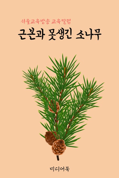 근본과 못생긴 소나무 (서울교육방송 교육칼럼) 표지 이미지