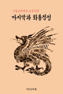 마지막과 화룡점정 (서울교육방송 교육칼럼)