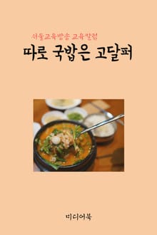따로 국밥은 고달퍼 (서울교육방송 교육칼럼)