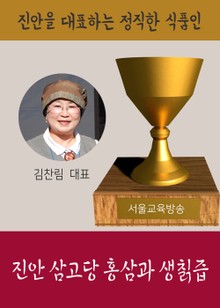 진안을 대표하는 정직한 식품인 김찬림 대표 (진안 삼고당 홍삼과 생칡즙)