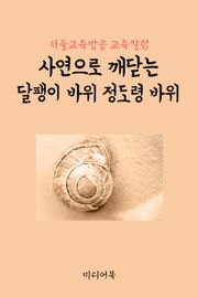 사연으로 깨닫는 달팽이 바위 정도령 바위 (서울교육방송 교육칼럼)