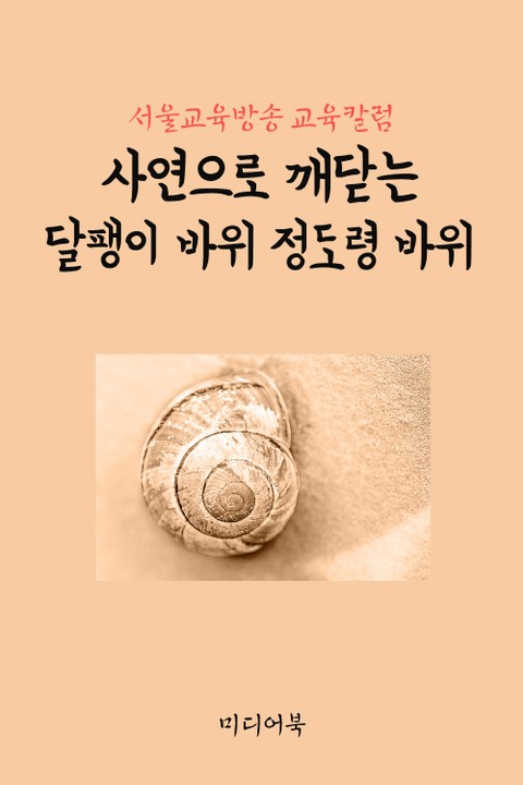사연으로 깨닫는 달팽이 바위 정도령 바위 (서울교육방송 교육칼럼) 표지 이미지