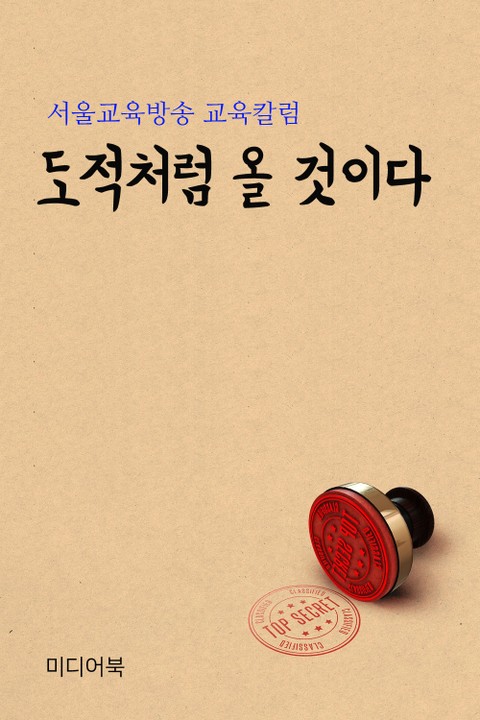도적처럼 올 것이다 (서울교육방송 교육칼럼) 표지 이미지