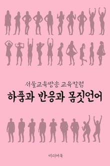 하품과 반응과 몸짓언어 (서울교육방송 교육칼럼)