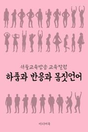 하품과 반응과 몸짓언어 (서울교육방송 교육칼럼)