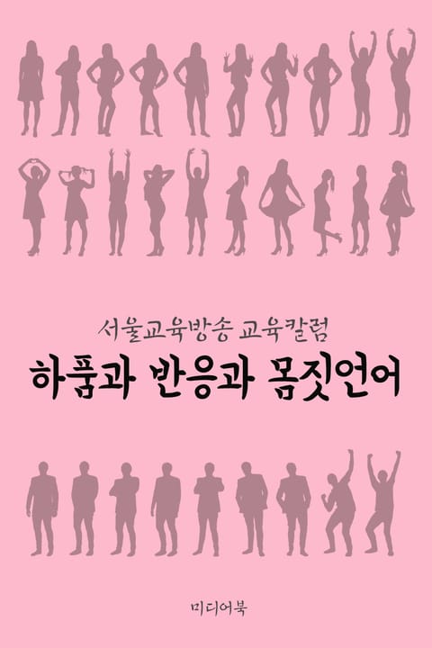 하품과 반응과 몸짓언어 (서울교육방송 교육칼럼) 표지 이미지