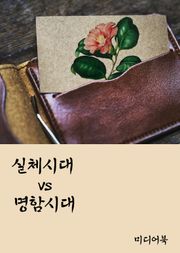 실체시대 vs 명함시대