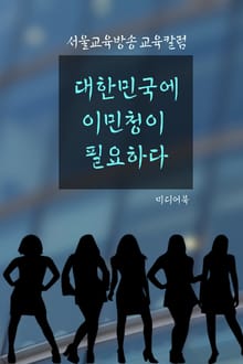 대한민국에 이민청이 필요하다 (서울교육방송 교육칼럼)
