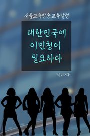 대한민국에 이민청이 필요하다 (서울교육방송 교육칼럼)