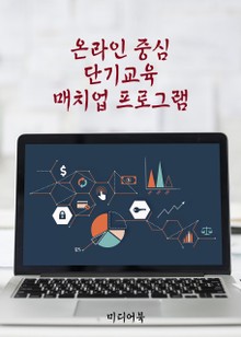 온라인 중심 단기교육 매치업 프로그램