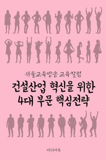 건설산업 혁신을 위한 4대 부문 핵심전략 (서울교육방송 교육칼럼)