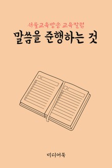 말씀을 준행하는 것 (서울교육방송 교육칼럼)