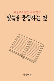 말씀을 준행하는 것 (서울교육방송 교육칼럼)