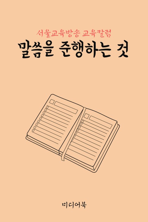 말씀을 준행하는 것 (서울교육방송 교육칼럼) 표지 이미지