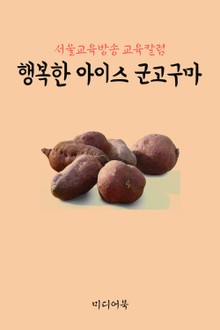 행복한 아이스 군고구마 (서울교육방송 교육칼럼)