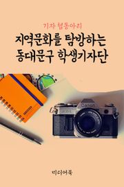 지역문화를 탐방하는 동대문구 학생기자단 (기자 협동아리)