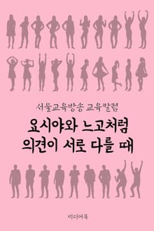 요시야와 느고처럼 의견이 서로 다를 때 (서울교육방송 교육칼럼)