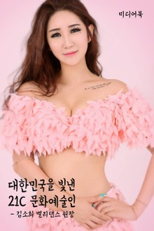 대한민국을 빛낸 21C 문화예술인 김소희 벨리댄스 원장 (서울교육방송 인물대전 & 우수단체 선정 대회)