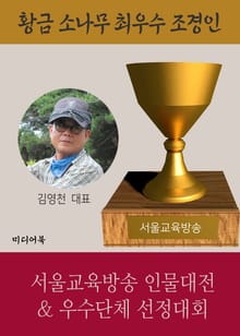 황금 소나무 최우수 조경인 김영천 황금원(舊 산수농원) 대표 (서울교육방송 인물대전 & 우수단체 선정대회)