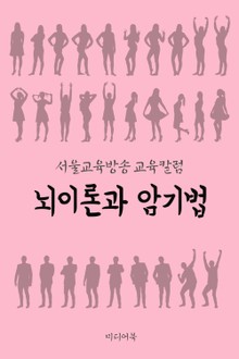 뇌이론과 암기법 (서울교육방송 교육칼럼)