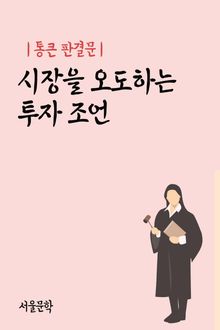 통큰 판결문 : 시장을 오도하는 투자 조언