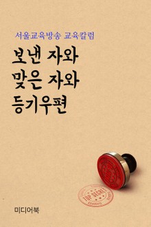 보낸 자와 맞은 자와 등기우편 (서울교육방송 교육칼럼)
