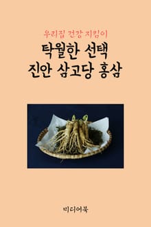 탁월한 선택 진안 삼고당 홍삼 (우리집 건강 지킴이)