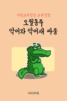오월동주 악어와 악어새 싸움 (서울교육방송 교육칼럼)