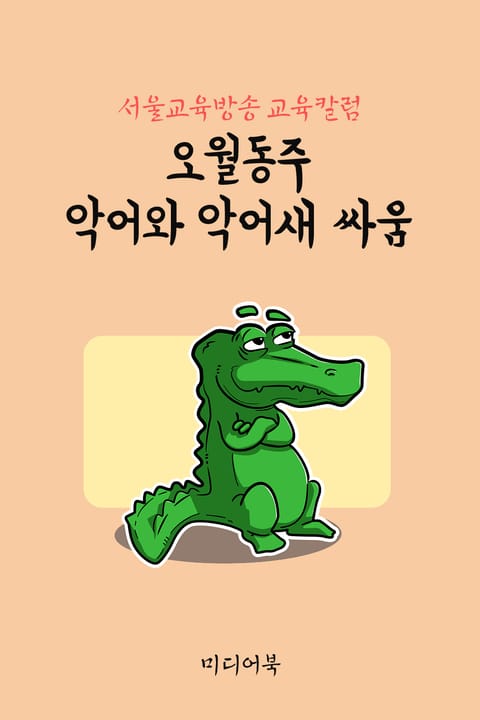 오월동주 악어와 악어새 싸움 (서울교육방송 교육칼럼) 표지 이미지