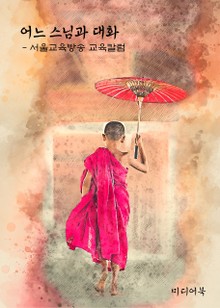 어느 스님과 대화 (서울교육방송 교육칼럼)