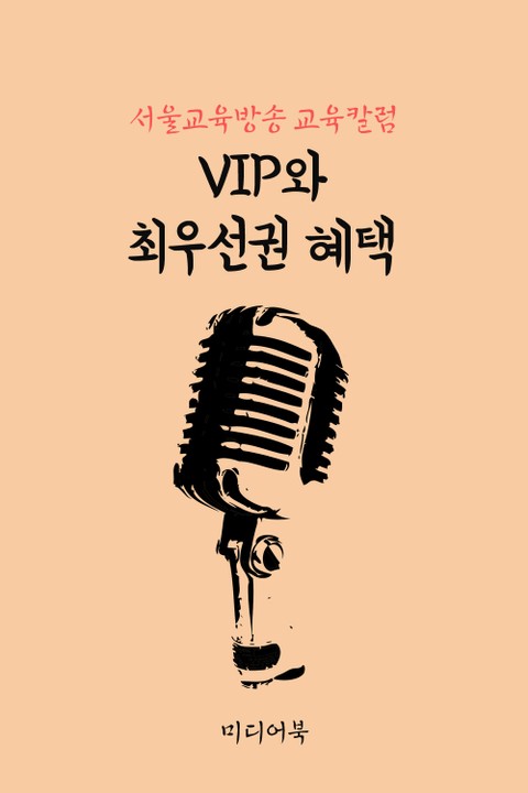 VIP와 최우선권 혜택 (서울교육방송 교육칼럼) 표지 이미지