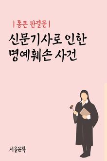 통큰 판결문 : 신문기사로 인한 명예훼손 사건