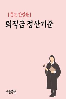 통큰 판결문 : 퇴직금 정산 기준