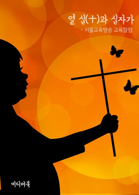 열 십(十)과 십자가 (서울교육방송 교육칼럼) 표지 이미지