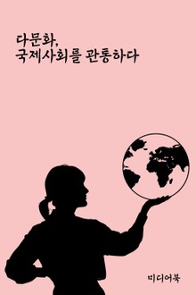 다문화, 국제사회를 관통하다 (서울교육방송 교육칼럼)