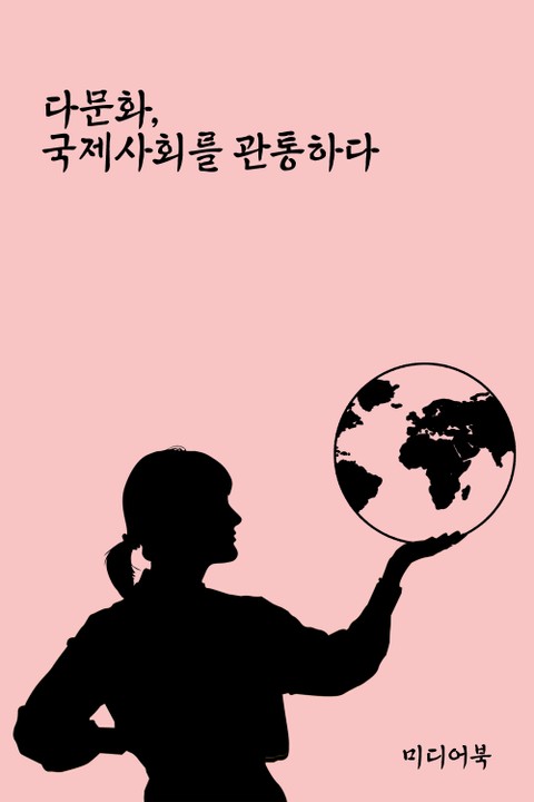 다문화, 국제사회를 관통하다 (서울교육방송 교육칼럼) 표지 이미지