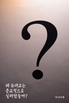 왜 유대교는 종교적으로 실패했을까 (서울교육방송 교육칼럼)