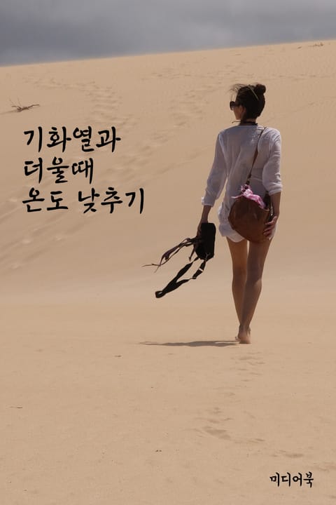 기화열과 더울 때 온도 낮추기 (서울교육방송 교육칼럼) 표지 이미지