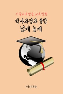 박사과정과 융합, 넓게 높게 (서울교육방송 교육칼럼)