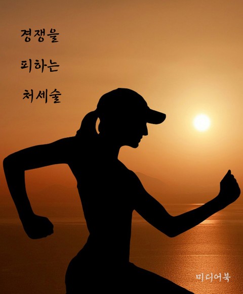 경쟁을 피하는 처세술 (서울교육방송 교육칼럼) 표지 이미지