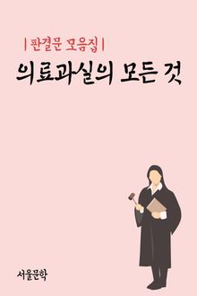 의료과실의 모든 것 (판결문 모음집)