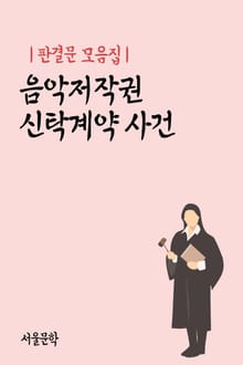 음악저작권 신탁계약 사건 (판결문 모음집)
