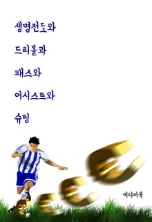 생명전도와 드리볼과 패스와 어시스트와 슈팅 (서울교육방송 교육칼럼)