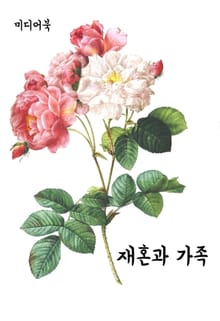재혼과 가족 (서울교육방송 교육칼럼)