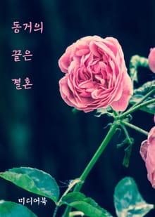 동거의 끝은 결혼 (서울교육방송 교육칼럼)