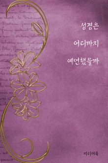 성경은 어디까지 예언했을까 (서울교육방송 교육칼럼)