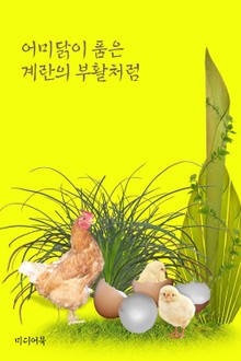 어미닭이 품은 계란의 부활처럼 (서울교육방송 교육칼럼)