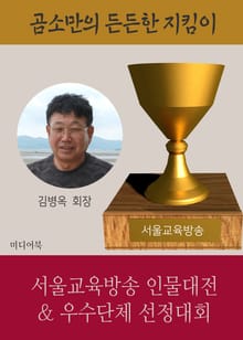 김병옥 회장, 곰소만의 든든한 지킴이로 선정 (서울교육방송 인물대전 & 우수단체 선정대회)