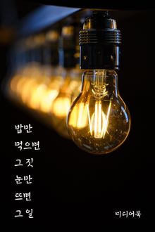 밥만 먹으면 그 짓 눈만 뜨면 그 일 (서울교육방송 교육칼럼)
