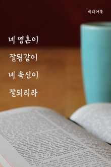 네 영혼이 잘됨같이 네 육신이 잘되리라 (서울교육방송 교육칼럼)